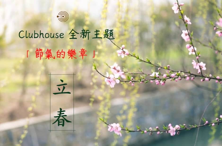 Read more about the article Clubhouse『聲音的力量』-節氣的樂章 | 春到人間草木知 | 立春